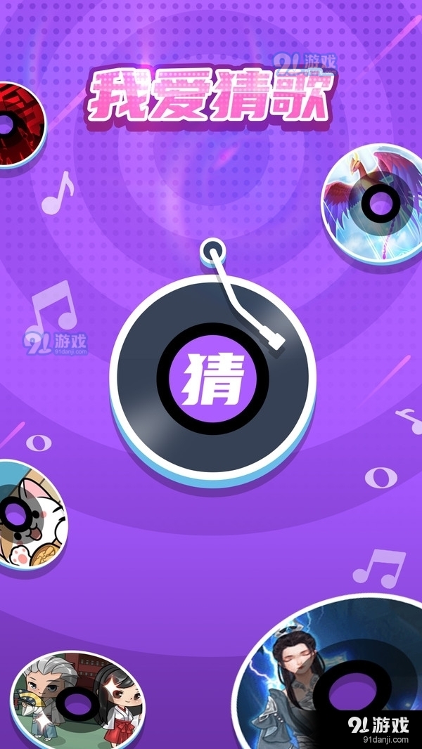 我爱猜歌1