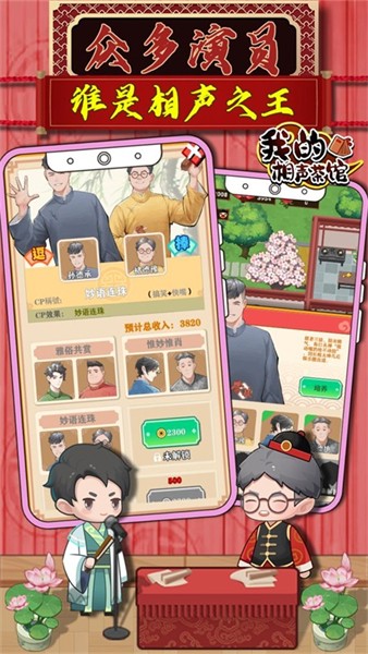 我的相声茶馆无限金币版3