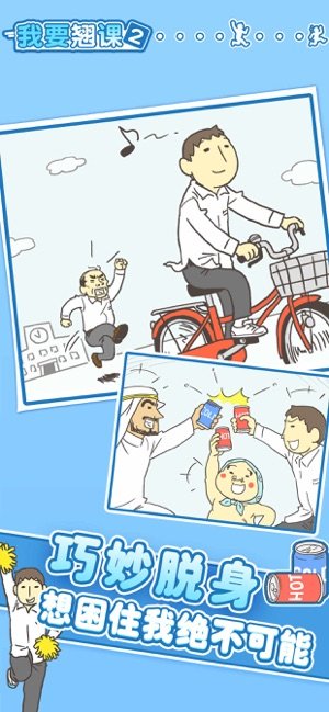 我要翘课31