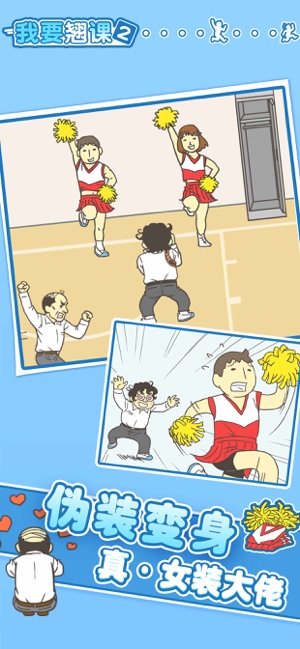 我要翘课32