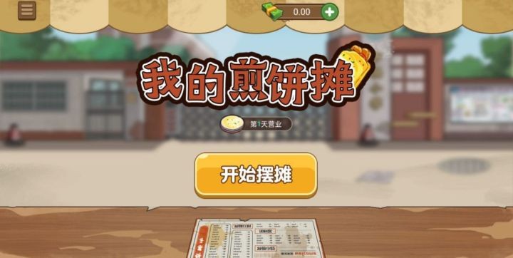 我的煎饼摊v1.5.3安卓版1