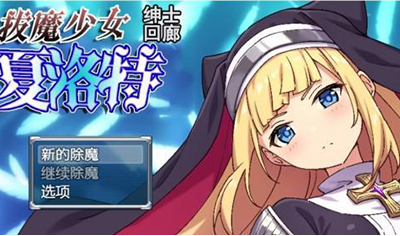 拔魔少女夏洛特1