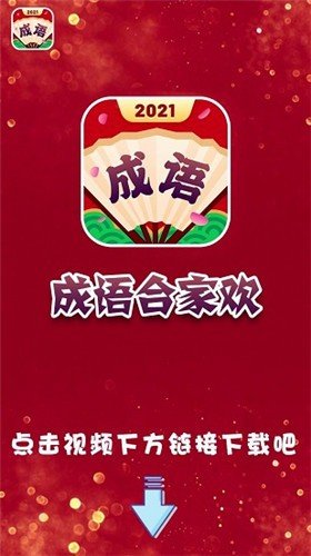 成语合家欢20233