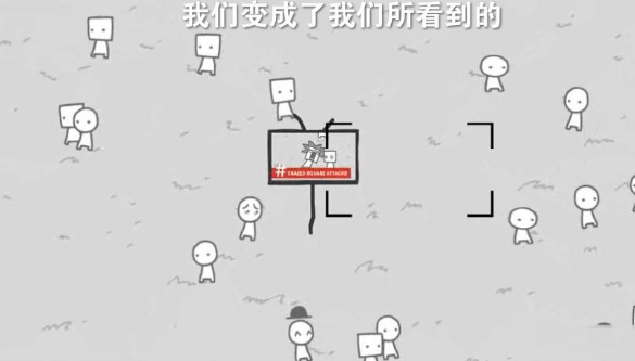 我们变成了我们所看到的1