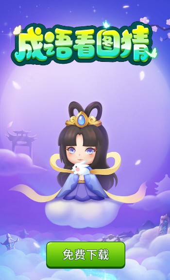 成语看图猜3