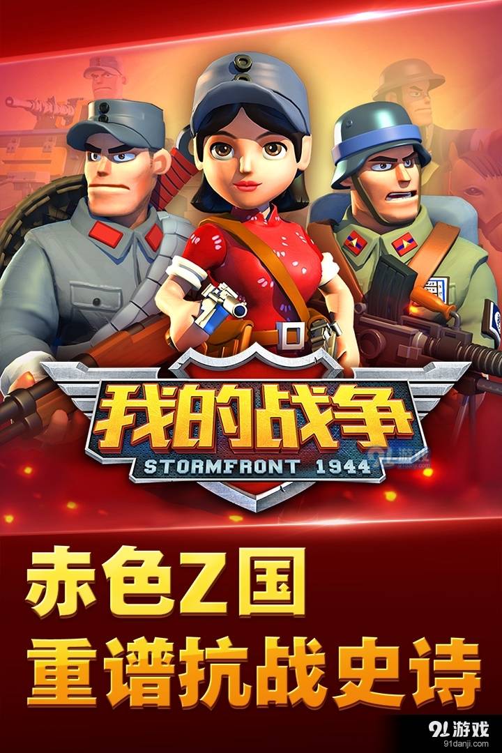 我的战争游戏5