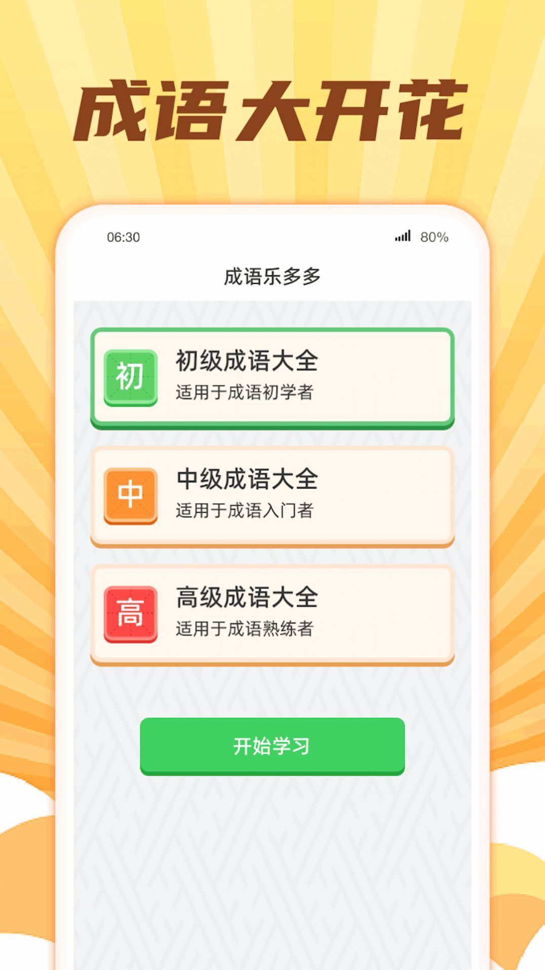 成语大开花1
