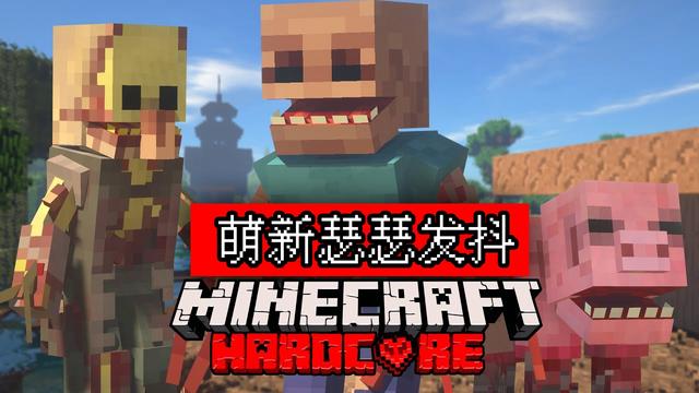 我的世界畸变100天1