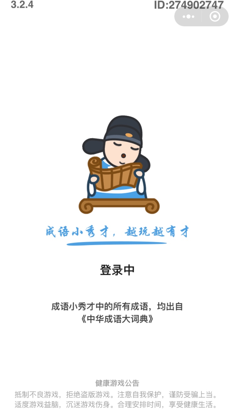 成语小秀才越玩越有才小1