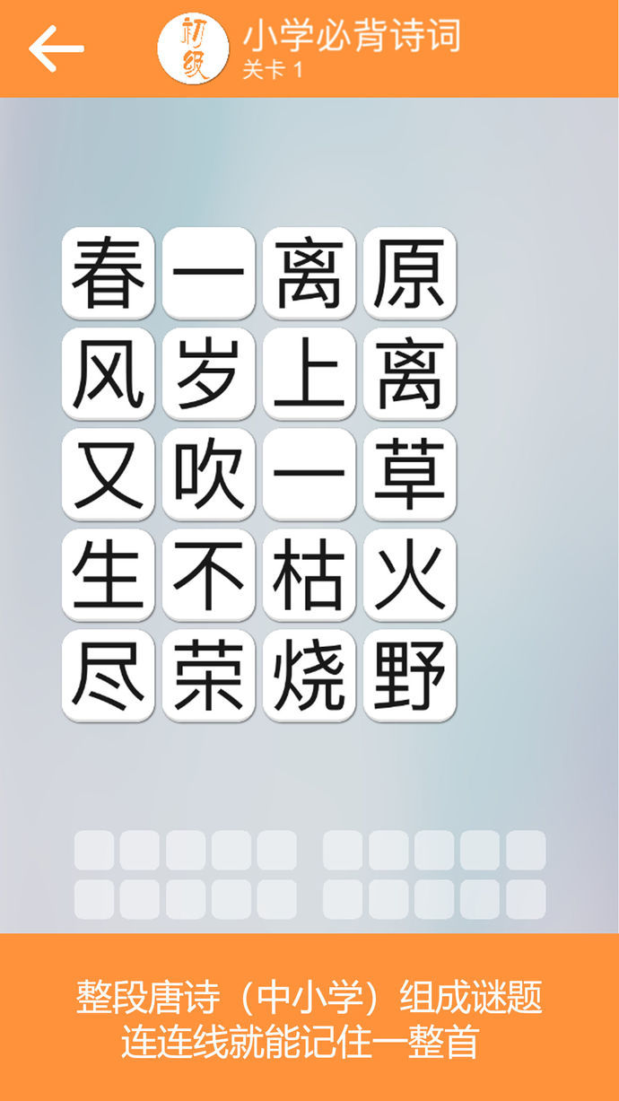 成语诗词连连消3