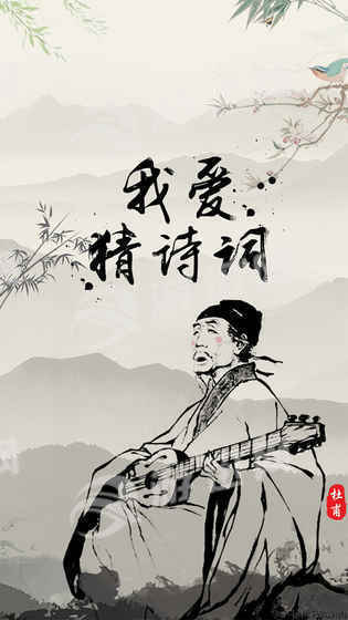 我爱猜诗词5