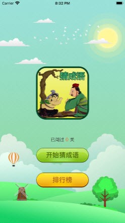 成语拼命猜2