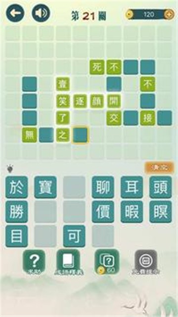 成语填填字5