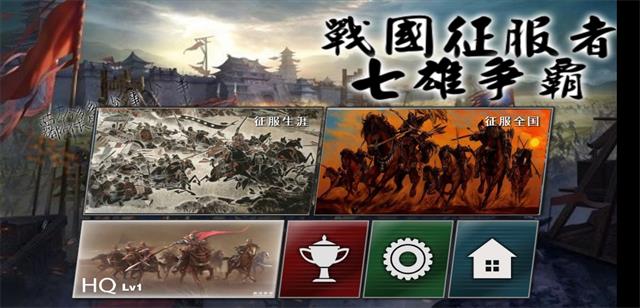 战国征服者 七雄争霸2