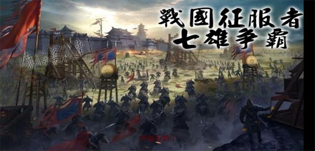 战国征服者 七雄争霸3