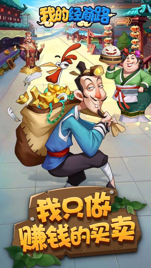 我的经商路苹果版1