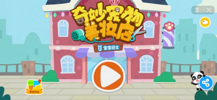 抖音宝宝巴士宠物美妆店3