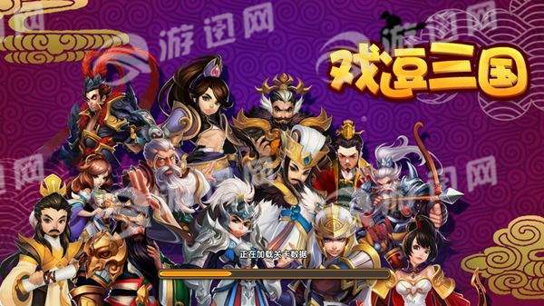 戏逗三国1