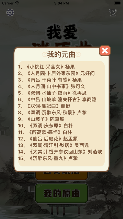 我爱消原曲3