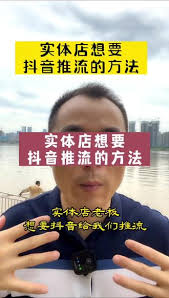 实体店如何做好抖音推广