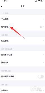 百度网盘如何更换手机号绑定