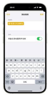 iOS 17备忘录怎么增加跳转链接