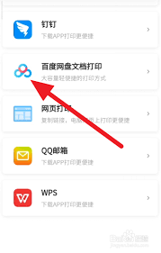 百度网盘如何打印里面的文件