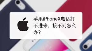 苹果手机接不到电话怎么办