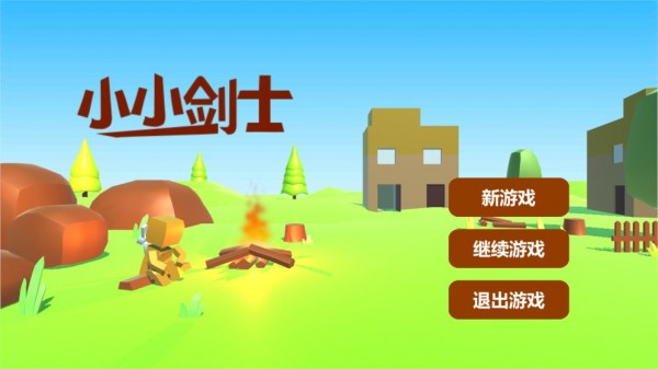 小小剑士1