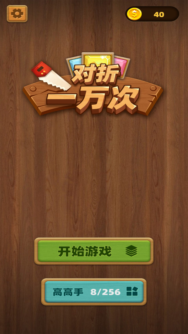 对折一万次1