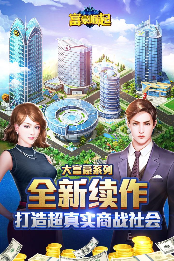 富豪崛起破解版1