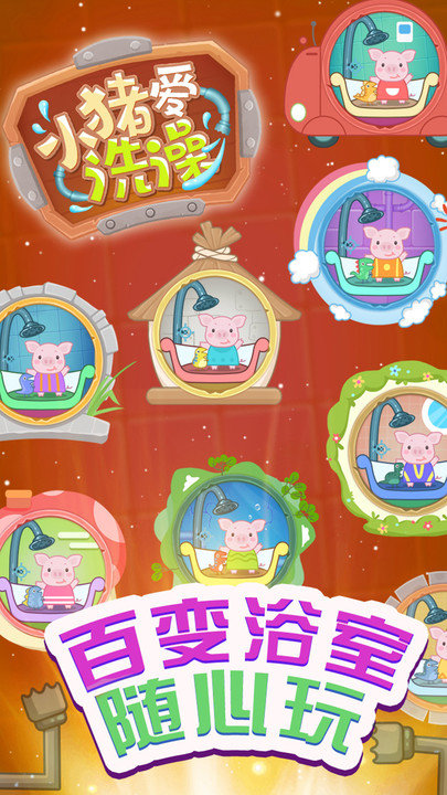 小猪爱洗澡游戏2