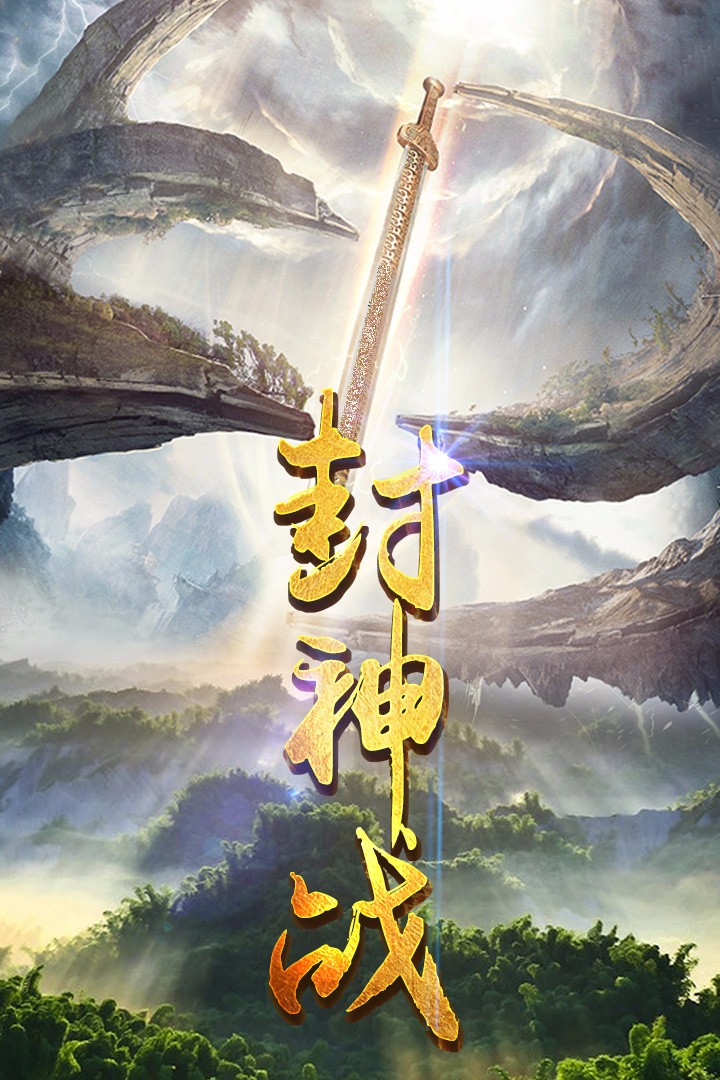 封神战3