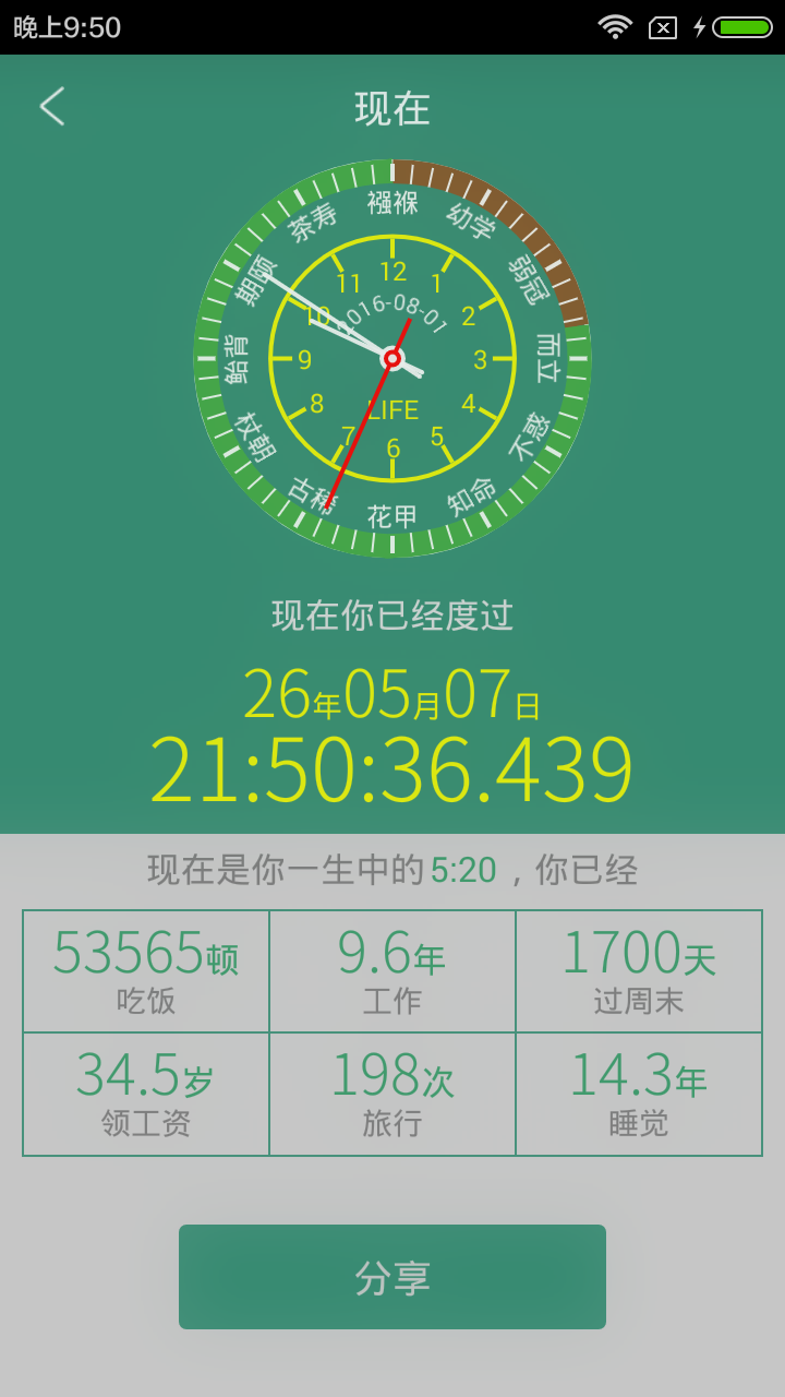 寿命计算器1