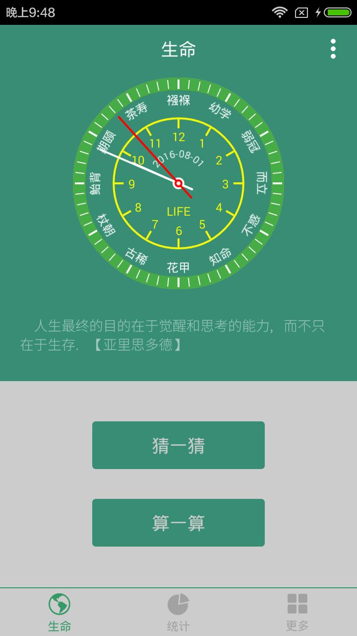 寿命计算器2