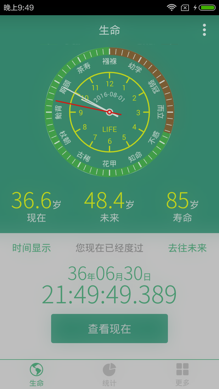 寿命计算器4
