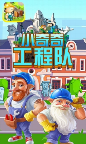 小奇奇工程队3
