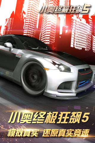 小奥终极狂飙5APP1