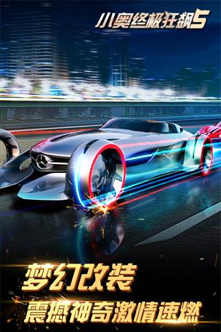 小奥终极狂飙5APP2