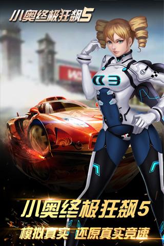 小奥终极狂飙5APP3