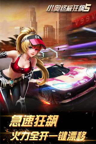 小奥终极狂飙5APP4
