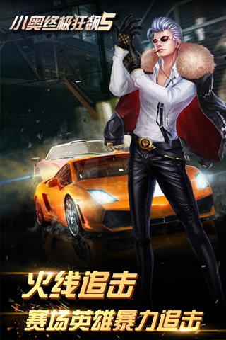 小奥终极狂飙5APP5