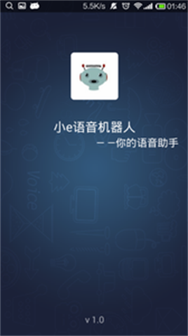 小e语音机器人2