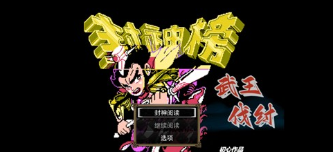 封神榜之武王伐纣2