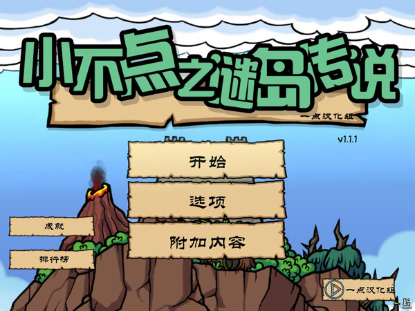 小不点之谜岛传说2