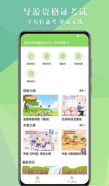 导游考试助手1
