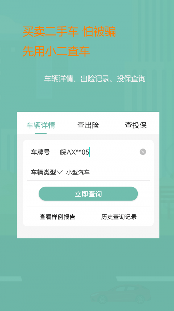 小二查车1