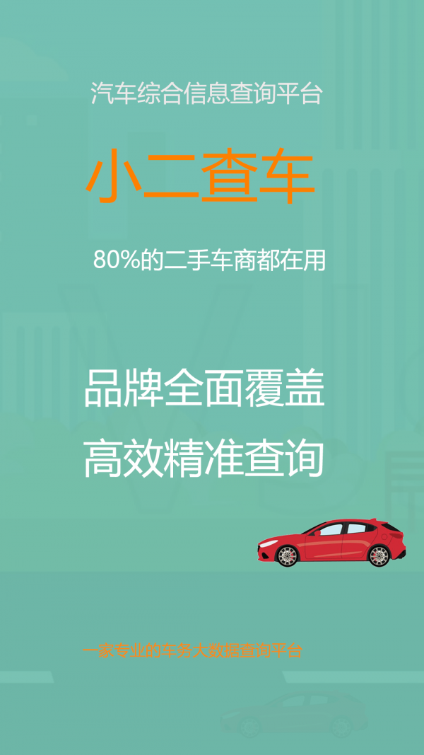 小二查车4