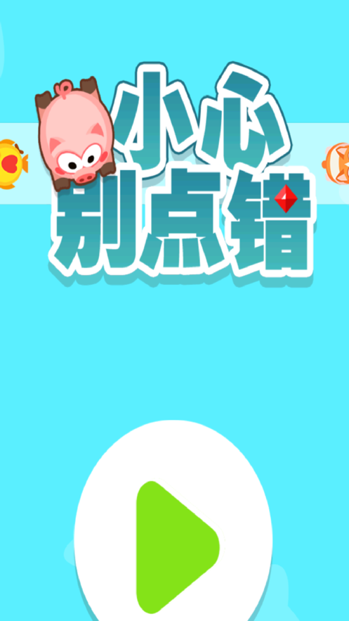 小心别点错苹果版1