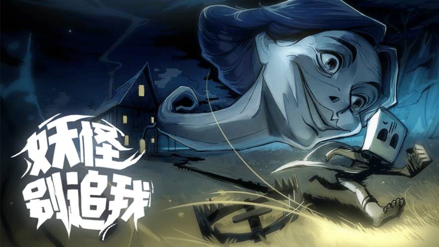 小小梦魇苹果版1